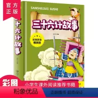 三十六计故事-彩图拼音版 [正版]三十六计故事(彩图拼音精装版) 小学生书儿童原著36计书籍注音版课外阅读书籍三