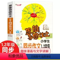 思维导图作文 小学生同步作文1-2年级 [正版]思维导图小学同步作文新版1-2年级 思维导图作文语文习作分类辅导小学生作