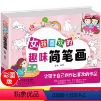 [正版]女孩喜欢的趣味简笔画大全幼儿启蒙书宝宝涂色本涂鸦画画书注音版儿童图书3-6岁儿童手工制作益智儿歌书籍
