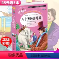 [正版]5本45元系列八十天环游地球 人生书语文课外书名师点评彩图全译本3-6年级课外书7-10岁小学生课外书