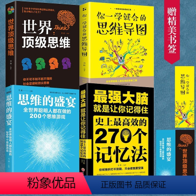[正版]4册记忆术大全集全套 思维导图大脑逆转思维风暴记忆力训练法书籍全书的书小学生记忆法中小学高中