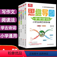 思维导图全4册[写作文基础+实践+古诗词+阅读法] [正版]思维导图学古诗词 思维导图阅读法 带上思维导图写作文基础实践