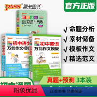 3册初中语文作文+英语作文+英语短句句型 初中通用 [正版]pass绿卡图书图解速记初 初中英语词汇高频版单词语法大全同