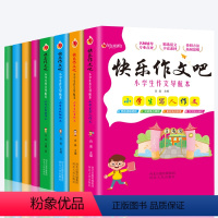 全4册小学快乐作文吧[送练习册] [正版]小学生作文导航本 快乐作文吧 全套4册 小学同步作文大全 写景记事状物写人作文