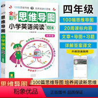 小学英语阅读100篇四年级 小学四年级 [正版]四年级思维导图小学英语阅读100篇专项训练适合人教版小学英语课外阅读强化