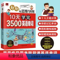 [正版]用思维导图10天学完3500英语单词用思维导图串联记忆常用英语词汇大全初高中日常快速记忆零基础英语单词记背神器