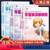 [正版]3本全套零基础漫画教程书 美少女+华丽古风+综合篇素描超级动漫新手初学零基础入门手绘临摹画册本技法书籍q版日本