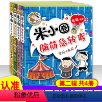 [正版] 米小圈脑筋急转弯二辑全4册小学生儿童益智游戏猜 谜语一二 三四 五六 年级课外逻辑思维训练阅读书经典书目 北