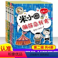 [正版] 米小圈脑筋急转弯二辑全4册小学生儿童益智游戏猜 谜语一二 三四 五六 年级课外逻辑思维训练阅读书经典书目 北