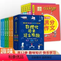 [12册]数理化原来这么有趣+作文真有趣 [正版]数理化原来这么有趣全6册中小学生三四五六年级百科全书这就是物理化学地理