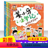 [正版] 姜小牙上学记全套4册 三年级四年级五年级 小学课外阅读拼音版儿童故事书班主任小学生读物6-7-8-10