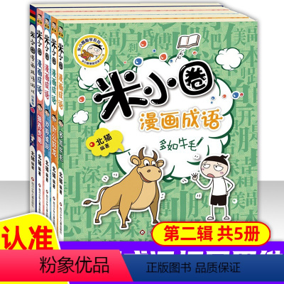 [5册]漫画成语第二辑 [正版]米小圈漫画成语第二辑5册全套上学记 爆笑儿童读物故事 益智游戏 小 学生课外阅读书籍成语