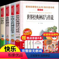 [4册]四年级上必读小学生版 [正版]全套4册中国古代神话故事四年级上册 希腊神话故事 世界经典神话与传说故事 山海经