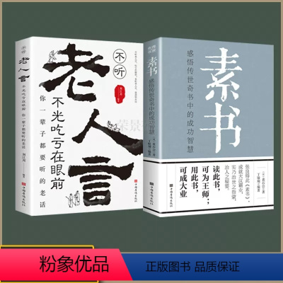 [正版]全套2册 素书全集+老人言 黄石公著感悟传世奇书中的成功智慧文化常识小百科处世智慧奇书历史文学小说古代立身人生
