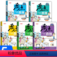 [5册]语文+数学+英语(人教版)+化学+物理 初中通用 [正版]考点直播初中全套语文数学英语物理化学初一初二初三七八九