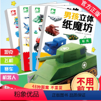 [正版]奇臭臭男孩立体纸魔坊全套4册(飞机)手工书儿童手工制作益智幼儿园宝宝机器人汽车纸模型3d立体折纸大全3-10岁