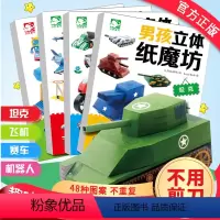 [正版]奇臭臭男孩立体纸魔坊全套4册(飞机)手工书儿童手工制作益智幼儿园宝宝机器人汽车纸模型3d立体折纸大全3-10岁
