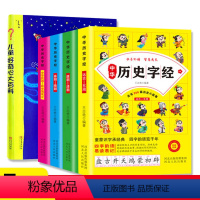 [5册]中华历史字经+好奇心大百科 [正版]4册 中华历史字经 写给儿童的历史史记字经故事 童蒙识字承经典 四字韵语览千