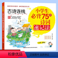 [正版]古诗连线 小学生必背75首诗词速记法 彩图注音 古诗连线趣味记忆 提升孩子专注力 连线记忆 小学生古诗词文言文