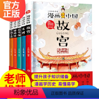 漫画中国1+2+3全套15册 [正版]全套5册 漫画中国历史全套 故宫 长城 圆明园 兵马俑 丝绸之路 儿童历史绘本 三