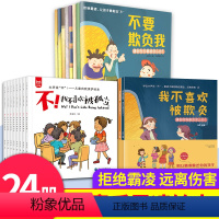 [24册]反霸凌全套 [正版]全套8册 全8册 儿童反霸凌启蒙教育绘本 不要欺负我 我不喜欢被欺负 培养孩子反抗意识 安
