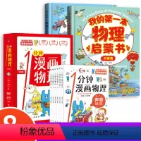 [8册]一分钟漫画物理+物理启蒙(基础+提高) [正版]全套6册 一分钟漫画物理 1分钟物理漫画 我的第一本物理启蒙书