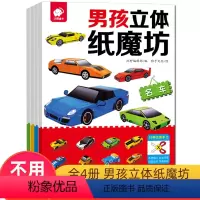[正版]奇臭臭男孩立体纸魔坊全4册(名车作业)车儿童思维训练手工制作剪纸书彩纸大全3-6岁幼儿园小中大班手工制作宝宝礼