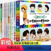 [8册]好情绪与好习惯养成 [正版]彩虹桥好情绪与好习惯养成绘本 3-4-5-6岁宝宝睡前启蒙故事书幼儿园大中小班学前班