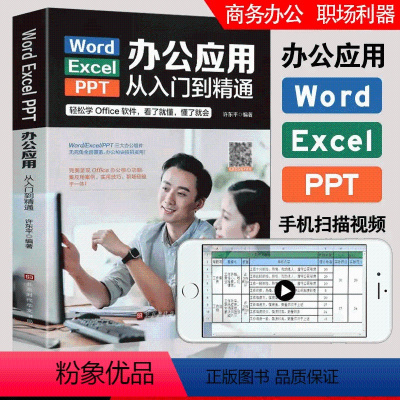 [正版]办公软件应用入门到精通word excel ppt电脑计算机高效数据处理分析从零基础知识学习office wp