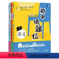 [3册]语数英 初中通用 [正版]初中请就位(全3册)涉及语文、数学、英语三个学科,系统梳理小学、初中知识