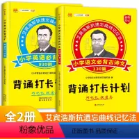[2册]古诗文130篇+词汇930例 小学通用 [正版]书留人背诵打卡计划小学生英语必背词汇930例必背古诗文130篇艾