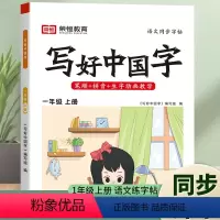 [一年级上册]语文同步练字帖 [正版]2024写好中国字字帖 每日30字 小学生临摹练字帖 英语同步字帖 一二三四五六年