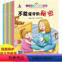 小公主自我保护绘本 [正版]全套10册 小公主自我保护绘本 扫码有声伴读 小女孩早教安全启蒙书 不能保护的秘密 自我保护