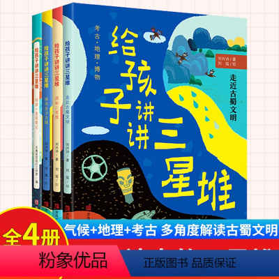 全套4册 给孩子讲讲三星堆 [正版]全套4册 给孩子讲讲三星堆 儿童书籍 揭秘三星堆 走近古蜀文明 3-6-8岁小学生一