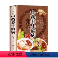 [正版]学用中药养生治病 一本通 中医养生饮食家庭健康保健 男女士健康知识大全书 生活常识手册保健图书 活用中药养全家