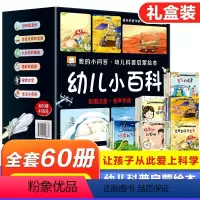 全套 60册 [正版]全套60册 我的小问答幼儿科普启蒙绘本 幼儿小百科彩图注音版有声伴读 生气的危害探索月球牙齿保护好