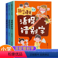 第一辑 小学通用 [正版]趣味小语文全三辑 6-12岁青岛出版社 小学语文核心素养 错别字高效纠错手册 活捉错别字 趣学