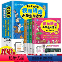 全套4册视频讲透小古文 小学通用 [正版]全套4册 视频讲透小学生小古文 漫画图解 扫码看视频课清华北大学霸在线陪学语文