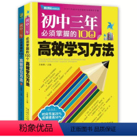 初中三年必须掌握的学习方法 初中通用 [正版]初中三年必须掌握的100个学习方法(套装全2册)课外读物,倾力为初中生打造