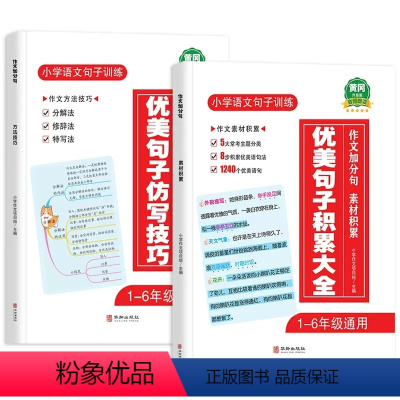 2册积累大全+仿写技巧 小学通用 [正版]2022版优美句子积累大全仿写技巧共2本小学语文句子训练优美句子修辞手法专项练