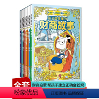 儿童财商故事[全8册] [正版]全8册孩子读得懂的财商故事 儿童财商启蒙教育绘本 儿童财商第一课认知绘本6-10-12岁