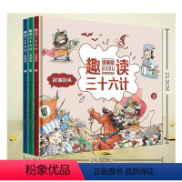 [全套3册]趣读三十六计漫画版 [正版]全套3册趣读三十六计漫画版 三十六计儿童版漫画 孙子兵法小学生版绘本 趣解趣味漫