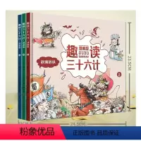 [全套3册]趣读三十六计漫画版 [正版]全套3册趣读三十六计漫画版 三十六计儿童版漫画 孙子兵法小学生版绘本 趣解趣味漫