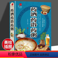 [正版]药酒、药浴、药粥、本彩图版药酒书配方大全养生熬粥食谱书泡酒方泡澡药包方女性男性中医养生书籍大全煲汤药膳食疗养生