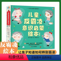 [正版]儿童反霸凌意识启蒙绘本8册 3一8岁意识自我保护系列霸凌教育安全反霸凌 我不喜欢被欺负全套反霸凌学会大声说不