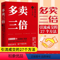 [正版]多卖三倍 弗兰克著 流量焦虑下引流成交的27个方法 剽悍一只猫 倪建伟 陈勇 吴鲁加