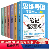 [全六册]思维导图学霸方法书 初中通用 [正版]全套六册思维导图学霸方法书 学习应试得心应手笔记整理术作文法 学习技巧训