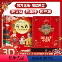 [全2册]惊奇元宵节+自己动手中国年 [正版]传统节日立体书2023年自己动手中国年中英双语立体书儿童3d立体书翻翻绘本