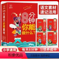 [正版]金牛耳8分钟你能做什么全4册小学生大语文必背素材古诗词文学常识高频成语文言文小学通用 8分钟习惯养成中