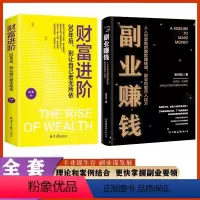 [2册]副业赚钱+财富进阶 [正版]抖音同款 副业赚钱书籍 财富进阶 主业求生存副业谋发展 快速翻身技能财商类书籍